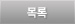목록